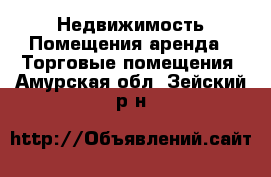 Недвижимость Помещения аренда - Торговые помещения. Амурская обл.,Зейский р-н